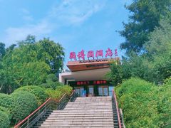 -济南国际园博园