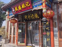 -姚记炒肝店(鼓楼店)