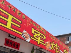 -王军炸串(振八街店)