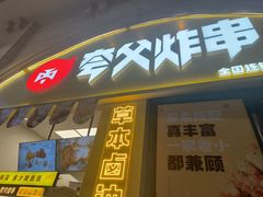 -夸父炸串(浦口弘阳广场店)
