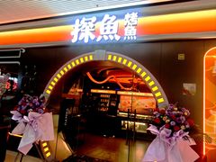 -探鱼·鲜青椒爽麻烤鱼(番禺万达店)