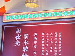 -胡仕光陵水酸粉