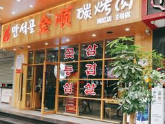 门面-金顺韩式烤肉·网红烤肉店(广利路店)
