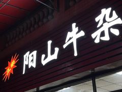 -正宗阳山牛杂(东城店)