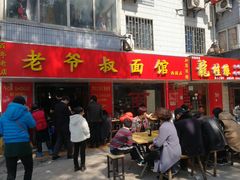门面-超爷叔面馆(西园店)
