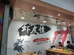 -虾友情龙虾烧烤