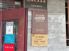 门面-伟记奥面馆(白塔东路店)