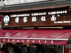 -蒋家肠旺面馆(合群路店)