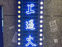 -楠火锅(哈尔滨金爵万象店)