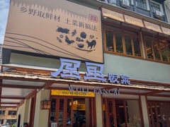-屋里饭菜·湘菜馆(火车站店)
