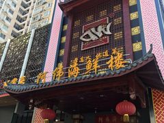 门面-阿伟海鲜楼·福建菜(延寿店)