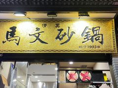 -清真·马文砂锅大全(麦苋街店)