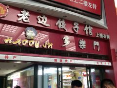 门面-老边饺子馆(北京南站1店)