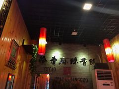 大堂-愉肴麻辣香锅(中山路店)