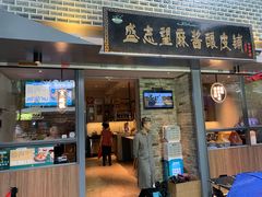 门面-清真盛志望麻酱酿皮·非遗老字号