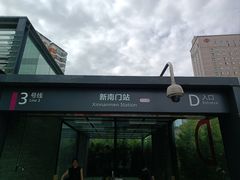 -新南门(地铁站)