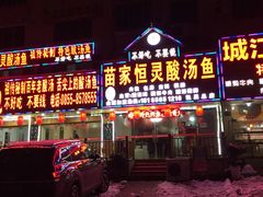 门面-苗家恒灵酸汤鱼-跳水牛肉连锁店(凯里总店)