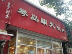 门面-琴岛顺天馄饨(营口路市场店)