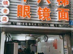 门面-十八梯眼镜面(五红路店)