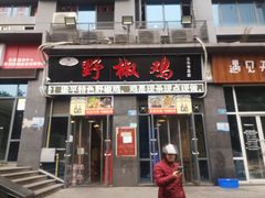 门面-天治宣·野椒鸡(龙头寺总店)