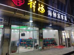门面-聚德福海鲜家常菜(刘庄店)