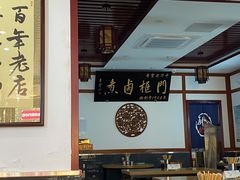 大堂-门框胡同百年卤煮(新街口店)