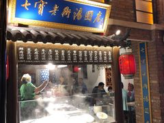 -七宝老街汤团(上海世纪汇广场店)
