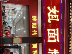 门面-肆姐面粉馆(坡子街店)