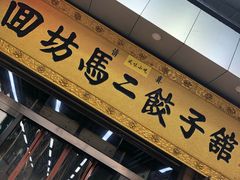 门面-回坊马二饺子馆
