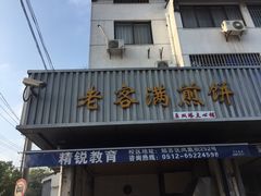 门面-老客满蛋饼(双塔市集店)