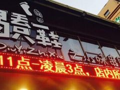门面-喝丢一只鞋辣炒海鲜小烧烤(三八广场店)