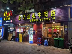 门面-合记汕头牛肉店(嘉禾路店)