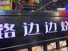 -路边边地标烧烤·川菜·小龙虾·音乐酒馆(良乡长虹店)