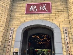 -优之名鹅城