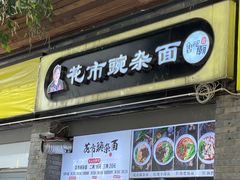 门面-花市豌杂面(民生路店)