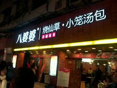 android_upload_pic-八婆婆烧仙草(中山路店)