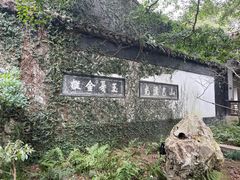 -惠山古镇·寄畅园