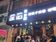 -放哈·甜醅子奶茶创造者(正宁路店)