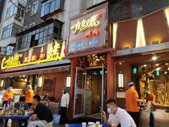 门面-有奴思烤肉·清真(正宁路店)