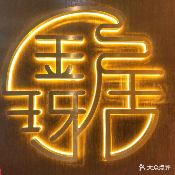 金玡居jyj noodle bar(静安嘉里店)门面图片 - 第340张