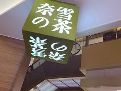 -奈雪的茶(亨特国际广场店)