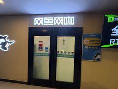 -网鱼网咖·vision pro(黄浦人民公园店)