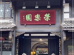 门面-荣乐园