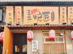 -王氏炉匠·烧鸟放题自助(三里屯店)