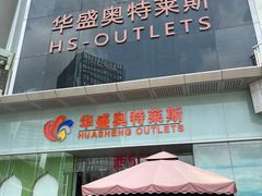 -深圳华盛奥特莱斯(华南一道店)