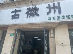 -古徽州馄饨店(宝安路店)