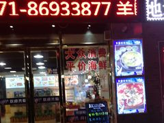 门面-舟山海鲜·江浙菜(银沙路店)