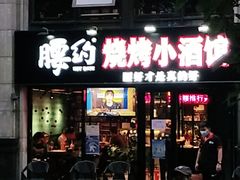 门面-腰子哥烤串(石佛营炫特店)