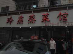 -玲燕蒸菜馆(江东路店)