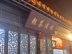 门面-粗茶淡饭(东关街店)